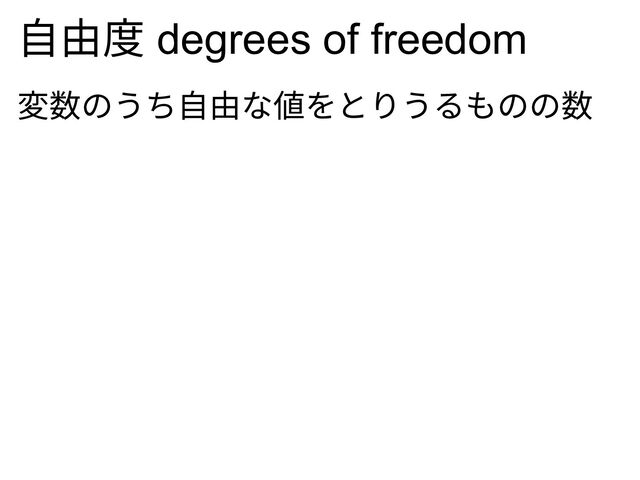 ⾃由度 degrees of freedom
変数のうち⾃由な値をとりうるものの数

