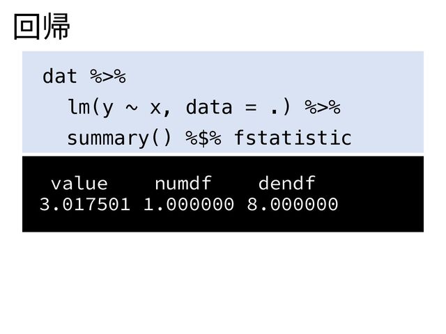 回帰
dat %>%
lm(y ~ x, data = .) %>%
summary() %$% fstatistic
value numdf dendf
3.017501 1.000000 8.000000
