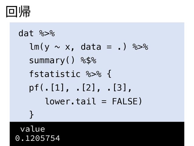 回帰
dat %>%
lm(y ~ x, data = .) %>%
summary() %$%
fstatistic %>% {
pf(.[1], .[2], .[3],
lower.tail = FALSE)
}
value
0.1205754

