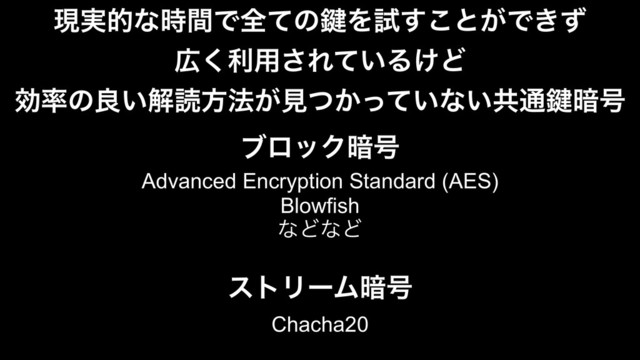 ݱ࣮తͳ࣌ؒͰશͯͷ伴Λࢼ͢͜ͱ͕Ͱ͖ͣ
޿͘ར༻͞Ε͍ͯΔ͚Ͳ
ޮ཰ͷྑ͍ղಡํ๏͕ݟ͔͍ͭͬͯͳ͍ڞ௨伴҉߸
Advanced Encryption Standard (AES)
Blowfish
ͳͲͳͲ
ϒϩοΫ҉߸
ετϦʔϜ҉߸
Chacha20

