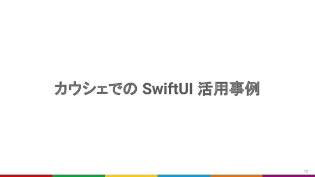 カウシェでの SwiftUI 活用事例
12
