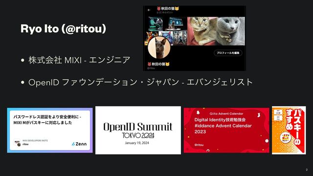 Ryo Ito (@ritou)
• גࣜձࣾ MIXI - ΤϯδχΞ


• OpenID ϑΝ΢ϯσʔγϣϯɾδϟύϯ - ΤόϯδΣϦετ
2
