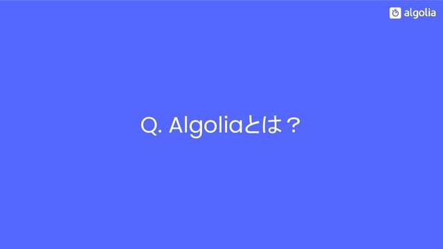 Q. Algoliaとは？

