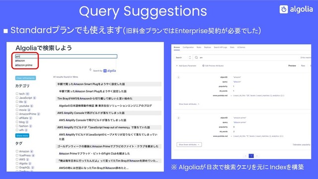 Query Suggestions
■ Standardプランでも使えます(旧料金プランではEnterprise契約が必要でした)
※ Algoliaが日次で検索クエリを元に Indexを構築
