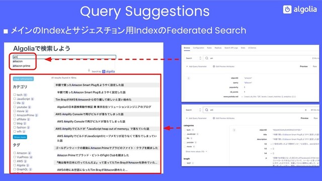 Query Suggestions
■ メインのIndexとサジェスチョン用IndexのFederated Search
