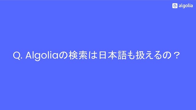 Q. Algoliaの検索は日本語も扱えるの？
