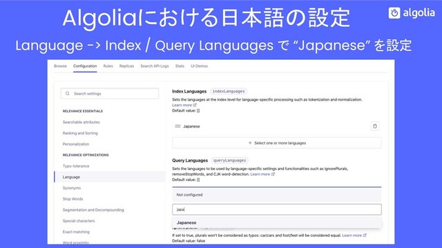 Language -> Index / Query Languages で “Japanese” を設定
Algoliaにおける日本語の設定
