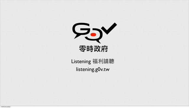Listening 福利請聽
listening.g0v.tw
13年8月4日星期日
