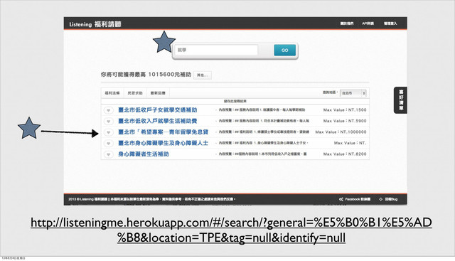 http://listeningme.herokuapp.com/#/search/?general=%E5%B0%B1%E5%AD
%B8&location=TPE&tag=null&identify=null
13年8月4日星期日
