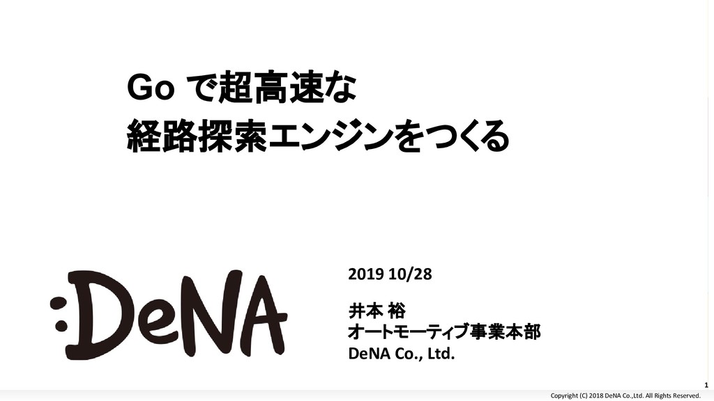 Go で超高速な 経路探索エンジンをつくる