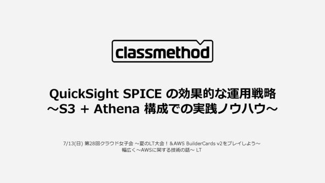 QuickSight SPICE の効果的な運用戦略～S3 + Athena 構成での実践ノウハウ～/quicksight-spice-s3-athena-best-practices