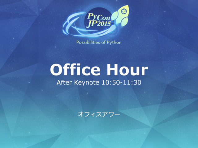 Office Hour
After Keynote 10:50-11:30
ΦϑΟεΞϫʔ
