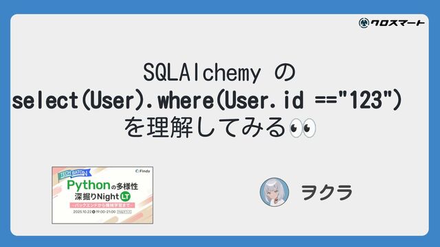SQLAlchemy の  select(User).where(User.id =="123") を理解してみる/sqlalchemy deep dive