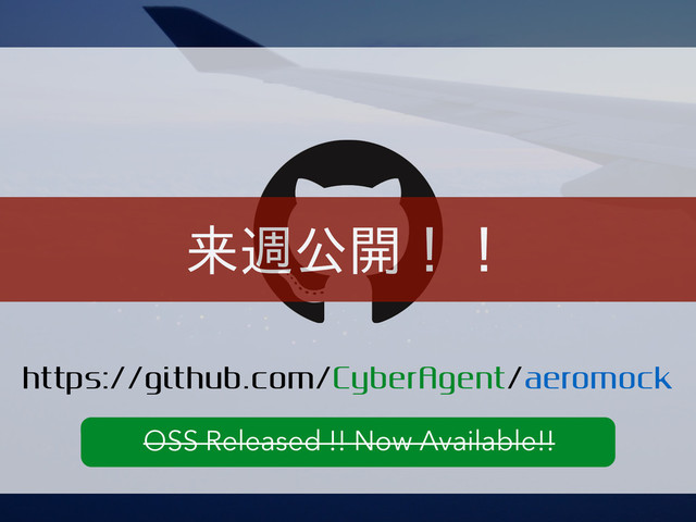 https://github.com/CyberAgent/aeromock
OSS Released !! Now Available!!
来週公開！！
OSS Released !! Now Available!!
