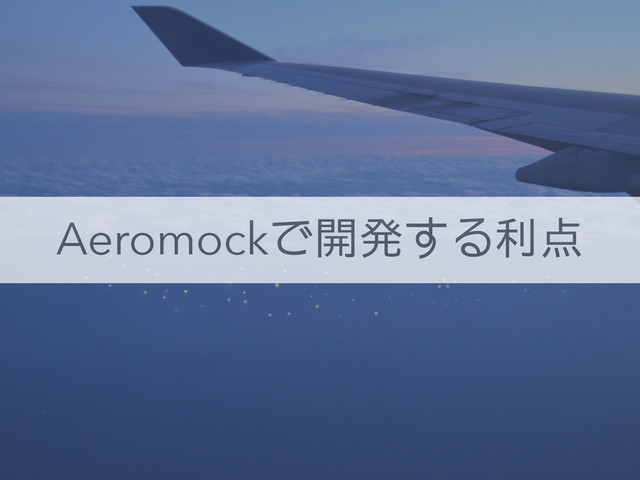 Aeromockで開発する利点
