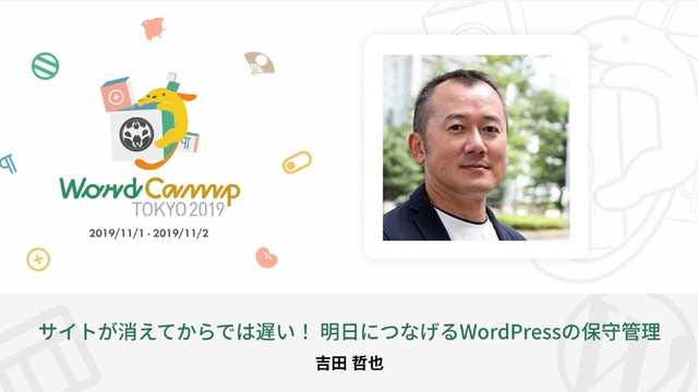 明日につなげるWordPressの保守管理
制作作業もこなすwebコンサルタント
吉田哲也
@tetsu8yoshida
