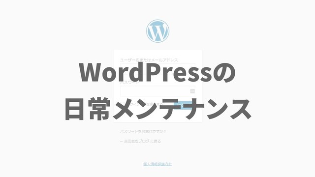 WordPressの
日常メンテナンス
