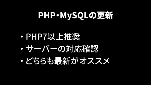 PHP・MySQLの更新
・ PHP7以上推奨
・ サーバーの対応確認
・ どちらも最新がオススメ
