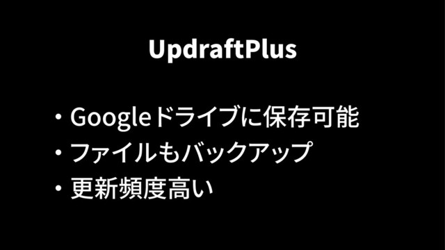 UpdraftPlus
・ Google ドライブに保存可能
・ ファイルもバックアップ
・ 更新頻度高い

