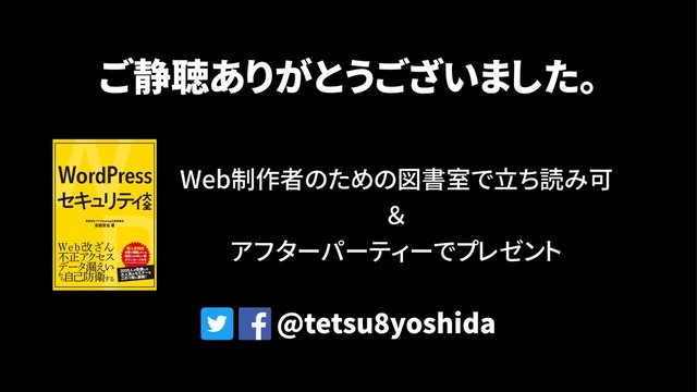 ご静聴ありがとうございました。
@tetsu8yoshida
Web制作者のための図書室で立ち読み可
＆
アフターパーティーでプレゼント
