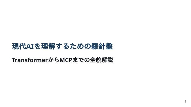 TransformerからMCPまで（現代AIを理解するための羅針盤）