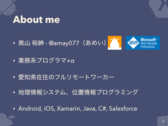 About me
• Ԟࢁ ༟ਈ - @amay077ʢ͋Ί͍ʣ
• ۀ຿ܥϓϩάϥϚ+α
• Ѫ஌ݝࡏॅͷϑϧϦϞʔτϫʔΧʔ
• ஍ཧ৘ใγεςϜɺҐஔ৘ใϓϩάϥϛϯά
• Android, iOS, Xamarin, Java, C#, Salesforce

