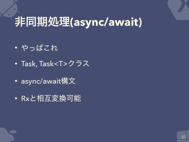 ඇಉظॲཧ(async/await)
• ΍ͬͺ͜Ε
• Task, TaskΫϥε
• async/awaitߏจ
• Rxͱ૬ޓม׵Մೳ


