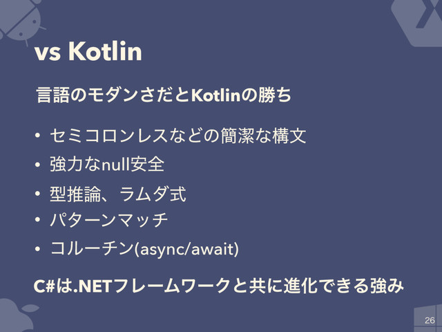 vs Kotlin
• ηϛίϩϯϨεͳͲͷ؆ܿͳߏจ
• ڧྗͳnull҆શ
• ܕਪ࿦ɺϥϜμࣜ
• ύλʔϯϚον
• ίϧʔνϯ(async/await)

C#͸.NETϑϨʔϜϫʔΫͱڞʹਐԽͰ͖ΔڧΈ
ݴޠͷϞμϯͩ͞ͱKotlinͷউͪ
