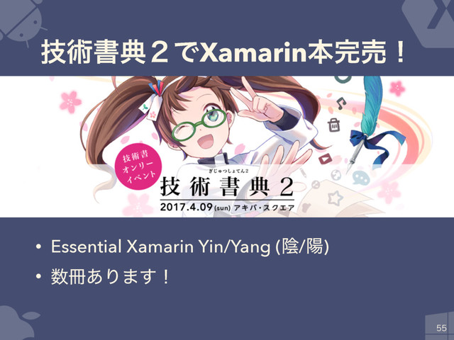 ٕज़ॻయ̎ͰXamarinຊ׬ചʂ
• Essential Xamarin Yin/Yang (ӄ/ཅ)
• ਺࡭͋Γ·͢ʂ

