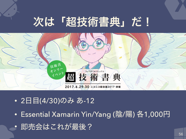 ࣍͸ʮ௒ٕज़ॻయʯͩʂ
• 2೔໨(4/30)ͷΈ ͋-12
• Essential Xamarin Yin/Yang (ӄ/ཅ) ֤1,000ԁ
• ଈചձ͸͜Ε͕࠷ޙʁ

