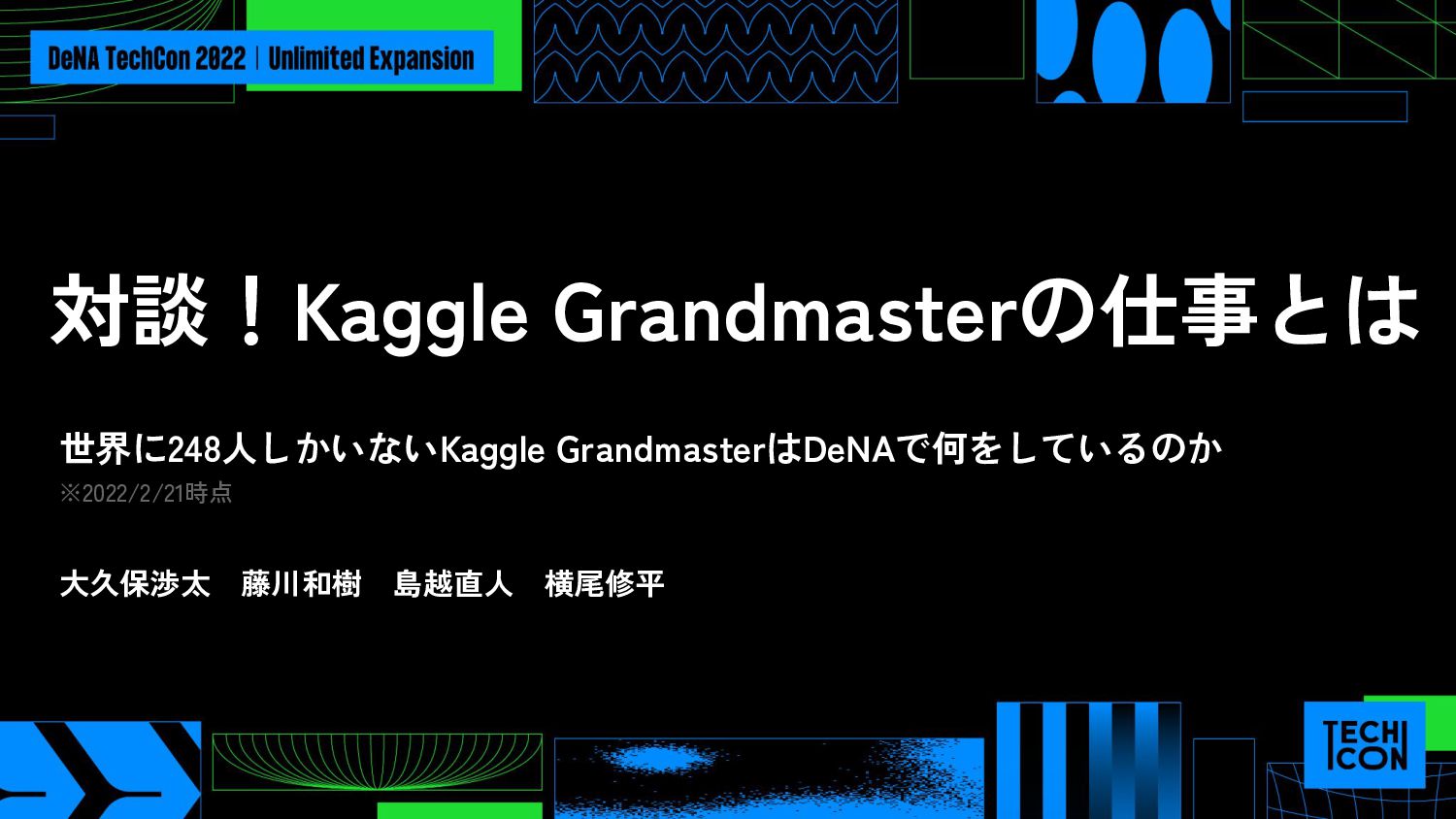 対談！Kaggle Grandmasterの仕事とは