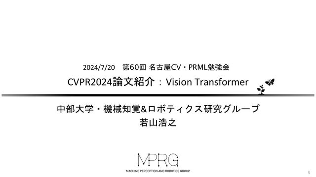 第60回名古屋CV・PRMU勉強会：CVPR2024論文紹介（Vision