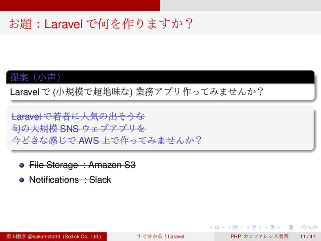 ‌
‌
‌
‌
‌
‌
‌
‌
‌
‌
‌
‌
‌
‌
‌
‌
‌
‌
‌
‌
‌
‌
‌
‌
‌
‌
‌
‌
‌
‌
‌
‌
‌
‌
‌
‌
‌
‌
‌
‌
͓୊ɿLaravel ͰԿΛ࡞Γ·͔͢ʁ
ఏҊʢখ੠ʣ
Laravel Ͱ (খن໛Ͱ௒஍ຯͳ) ۀ຿ΞϓϦ࡞ͬͯΈ·ͤΜ͔ʁ
Laravel Ͱएऀʹਓؾͷग़ͦ͏ͳ
०ͷେن໛ SNS ΢ΣϒΞϓϦΛ
ࠓͲ͖ͳײ͡Ͱ AWS ্Ͱ࡞ͬͯΈ·ͤΜ͔ʁ
File Storage : Amazon S3
Notiﬁcations : Slack
ࡔຊ߶඙ @sakamoto03 (Sodick Co., Ltd.) ͙͢෼͔ΔʂLaravel PHP ΧϯϑΝϨϯεؔ੢ 11 / 41
