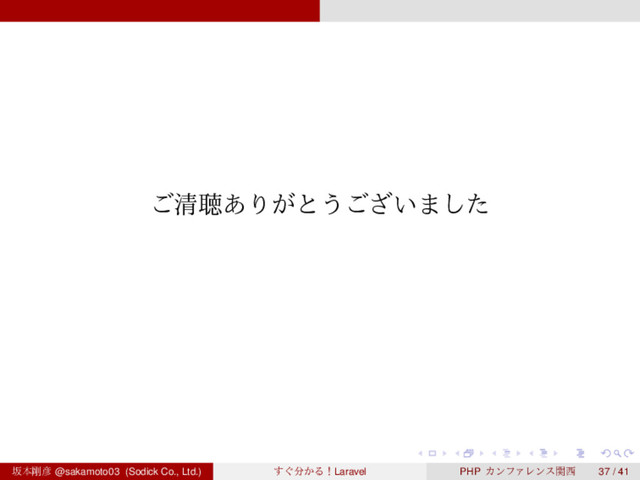 ‌
‌
‌
‌
‌
‌
‌
‌
‌
‌
‌
‌
‌
‌
‌
‌
‌
‌
‌
‌
‌
‌
‌
‌
‌
‌
‌
‌
‌
‌
‌
‌
‌
‌
‌
‌
‌
‌
‌
‌
͝ਗ਼ௌ͋Γ͕ͱ͏͍͟͝·ͨ͠
ࡔຊ߶඙ @sakamoto03 (Sodick Co., Ltd.) ͙͢෼͔ΔʂLaravel PHP ΧϯϑΝϨϯεؔ੢ 37 / 41
