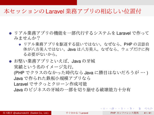 ‌
‌
‌
‌
‌
‌
‌
‌
‌
‌
‌
‌
‌
‌
‌
‌
‌
‌
‌
‌
‌
‌
‌
‌
‌
‌
‌
‌
‌
‌
‌
‌
‌
‌
‌
‌
‌
‌
‌
‌
ຊηογϣϯͷ Laravel ۀ຿ΞϓϦͷ૬Ԡ͍͠Ґஔ෇
ϦΞϧۀ຿ΞϓϦͷػೳΛҰ෦୅ߦ͢ΔγεςϜΛ Laravel Ͱ࡞ͬͯ
Έ·ͤΜ͔ʁ
ϦΞϧۀ຿ΞϓϦΛۦஞ͢Δૂ͍Ͱ͸ͳ͍ɻͳͥͳΒɺPHP ͷݴޠࣗ
ମ͕ീํඒਓͰ͸ͳ͍ɻJava ͸ീํඒਓɻͳͥͳΒɺ΢Σϒ͚ͩʹ߆
Δඞཁ͕ͳ͍͔Βɻ
͓ݎ͍ۀ຿ΞϓϦͱ͍͑͹ɺJava ͷէ৓
࣮੷ͱ͍͏໊ͷΠϝʔδઌߦɻ
(PHP ͰΫϥεͷͳ͔ͬͨ࣌୅ͳΒ Java ʹউ໨͸ͳ͍ͩΖ͏͕ɾ
ɾ
ɾ)
Java Ͱ࡞ΒΕͨమ൘খن໛ΞϓϦͳΒ
Laravel ͰαΫͬͱΫϩʔϯ࡞੒Մೳ
Java ͷϏδωεͷէ৓ͷҰ෦Λ੾Γ่ͤΔഁյೳྗे෼༗
ࡔຊ߶඙ @sakamoto03 (Sodick Co., Ltd.) ͙͢෼͔ΔʂLaravel PHP ΧϯϑΝϨϯεؔ੢ 41 / 41
