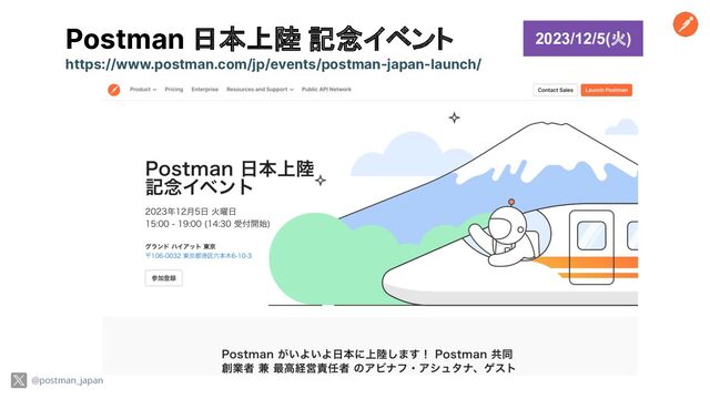Postman 日本上陸 記念イベント
https://www.postman.com/jp/events/postman-japan-launch/
2023/12/5(火)
@postman_japan
