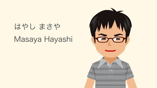 はやし まさや
Masaya Hayashi
