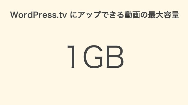 WordPress.tv にアップできる動画の最⼤容量
1GB
