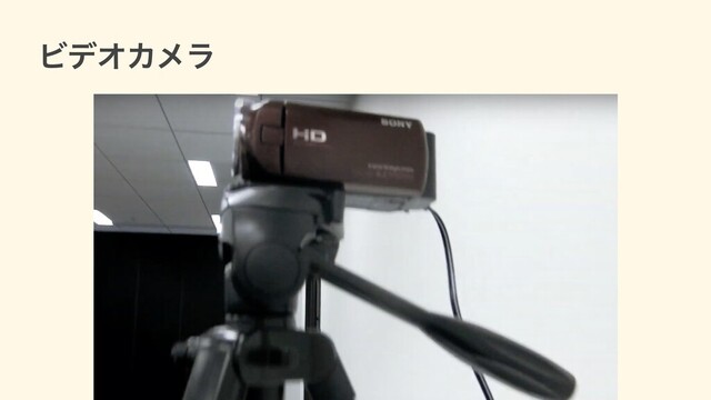 ビデオカメラ
