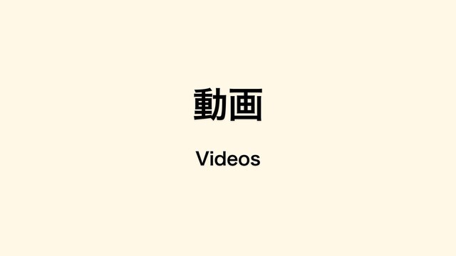 動画
Videos
