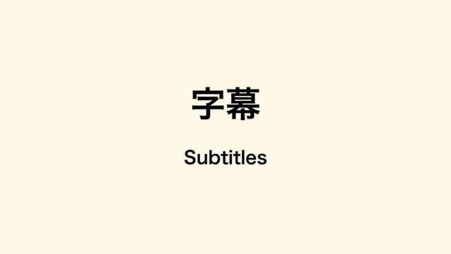 字幕
Subtitles
