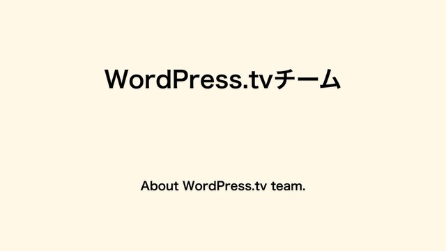 WordPress.tvチーム
About WordPress.tv team.
