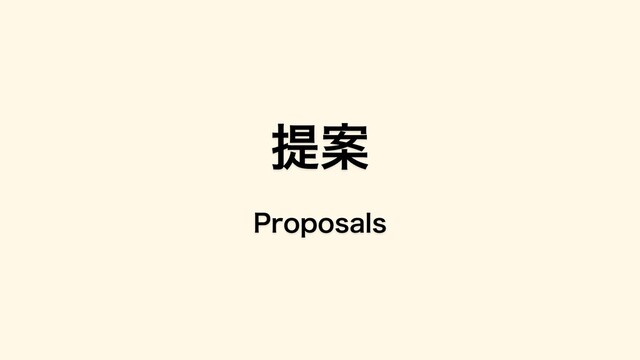 提案
Proposals
