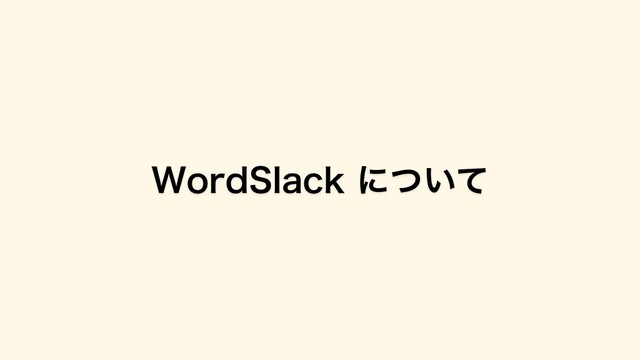 WordSlack について
