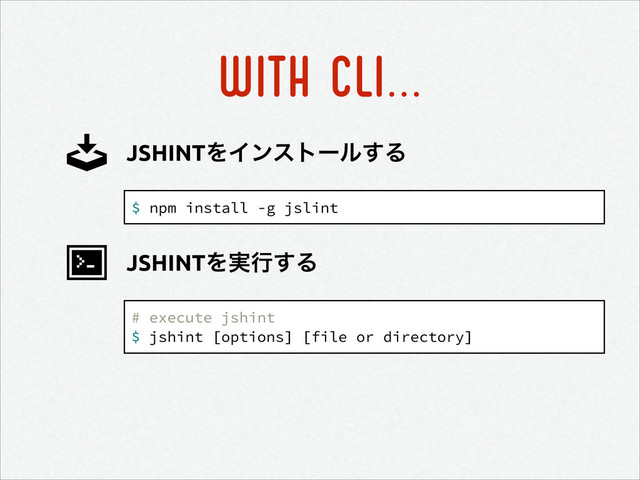 WITH CLI...
$ npm install -g jslint
JSHINTΛΠϯετʔϧ͢Δ
# execute jshint
$ jshint [options] [file or directory]
JSHINTΛ࣮ߦ͢Δ
