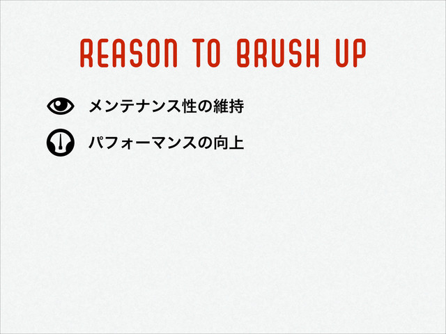 REASON TO BRUSH UP
ύϑΥʔϚϯεͷ޲্
ϝϯςφϯεੑͷҡ࣋
