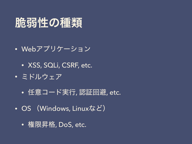 ੬ऑੑͷछྨ
• WebΞϓϦέʔγϣϯ
• XSS, SQLi, CSRF, etc.
• ϛυϧ΢ΣΞ
• ೚ҙίʔυ࣮ߦ, ೝূճආ, etc.
• OS ʢWindows, LinuxͳͲʣ
• ݖݶঢ֨, DoS, etc.
