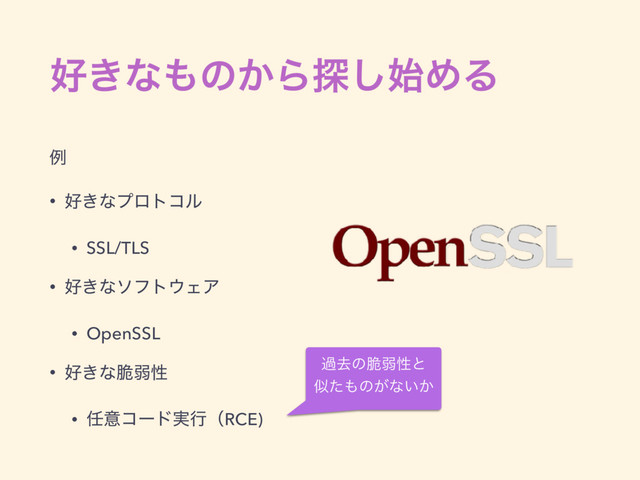޷͖ͳ΋ͷ͔Β୳࢝͠ΊΔ
ྫ
• ޷͖ͳϓϩτίϧ
• SSL/TLS
• ޷͖ͳιϑτ΢ΣΞ
• OpenSSL
• ޷͖ͳ੬ऑੑ
• ೚ҙίʔυ࣮ߦʢRCE)
աڈͷ੬ऑੑͱ
ࣅͨ΋ͷ͕ͳ͍͔
