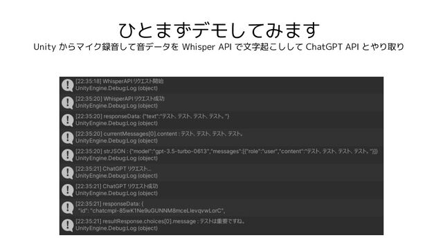 ひとまずデモしてみます
Unity からマイク録音して音データを Whisper API で文字起こしして ChatGPT API とやり取り
