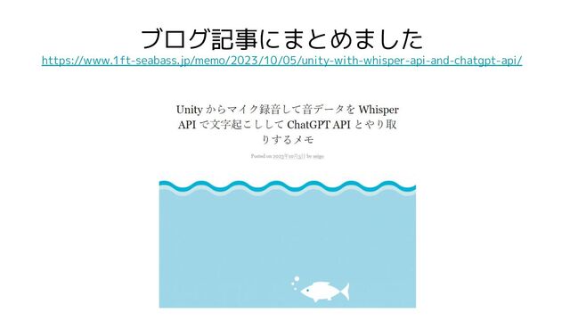 ブログ記事にまとめました
https://www.1ft-seabass.jp/memo/2023/10/05/unity-with-whisper-api-and-chatgpt-api/
